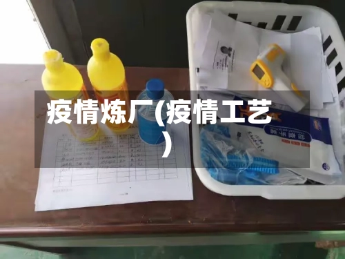 疫情炼厂(疫情工艺)-第2张图片