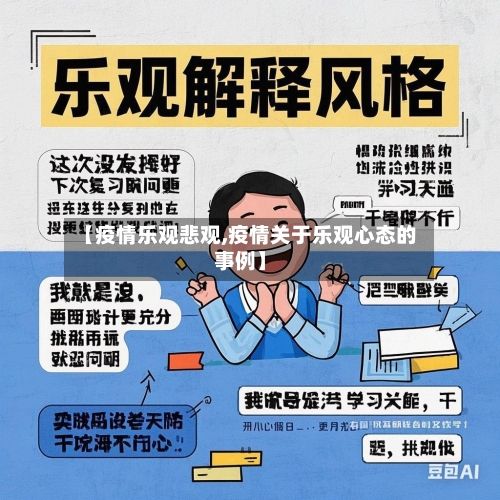 【疫情乐观悲观,疫情关于乐观心态的事例】-第2张图片