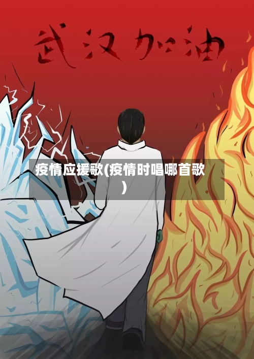 疫情应援歌(疫情时唱哪首歌)-第2张图片