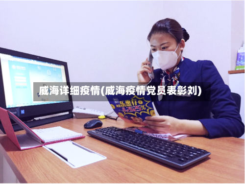威海详细疫情(威海疫情党员表彰刘)