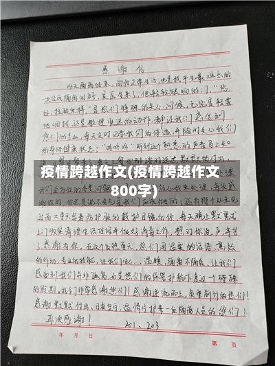 疫情跨越作文(疫情跨越作文800字)