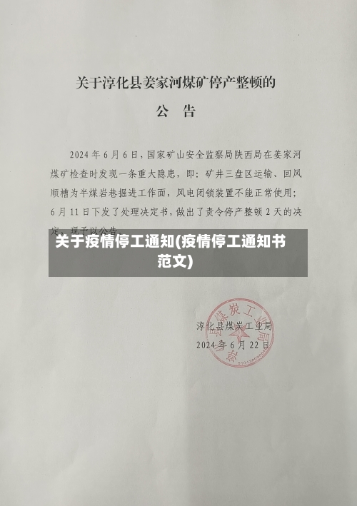 关于疫情停工通知(疫情停工通知书范文)