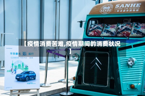 【疫情消费苦难,疫情期间的消费状况】