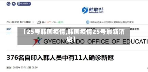 【25号韩国疫情,韩国疫情25号最新消息】
