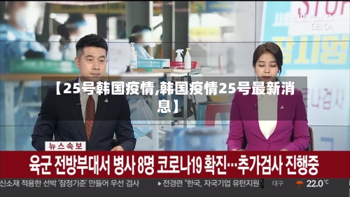 【25号韩国疫情,韩国疫情25号最新消息】-第3张图片