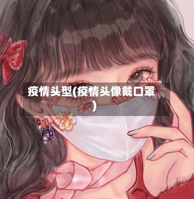 疫情头型(疫情头像戴口罩)-第2张图片