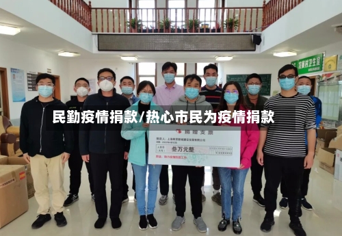 民勤疫情捐款/热心市民为疫情捐款