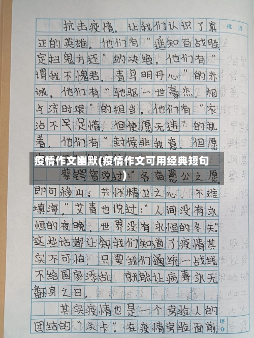 疫情作文幽默(疫情作文可用经典短句)
