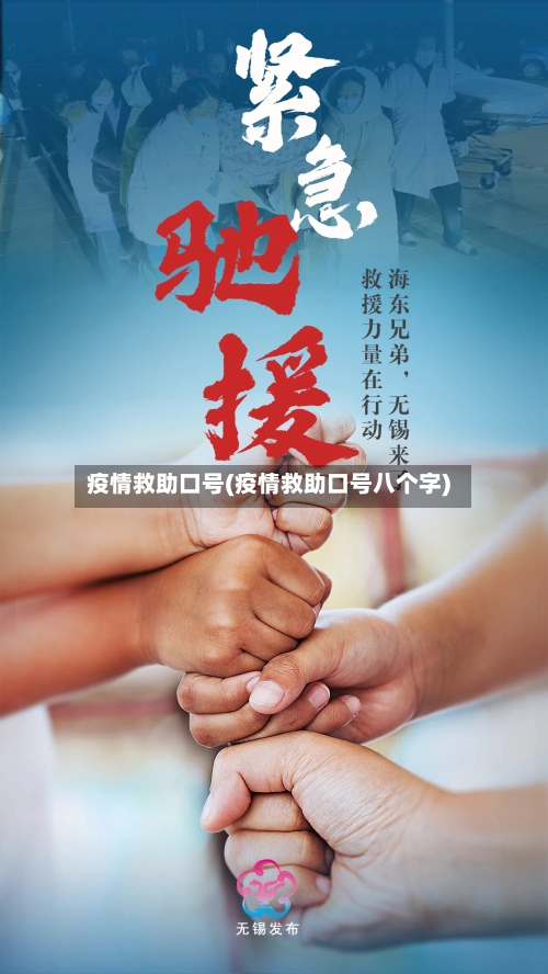 疫情救助口号(疫情救助口号八个字)