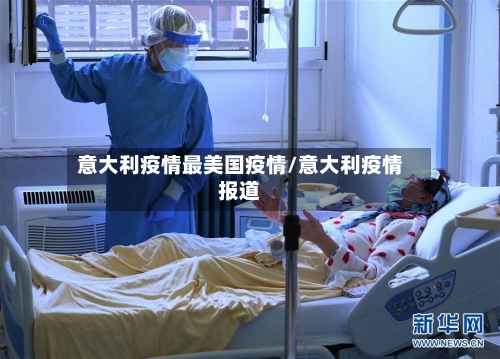 意大利疫情最美国疫情/意大利疫情报道-第3张图片