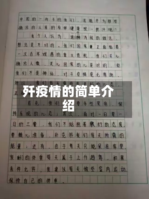 歼疫情的简单介绍