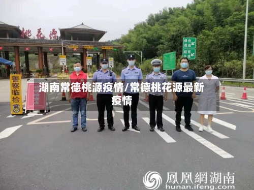 湖南常德桃源疫情/常德桃花源最新疫情