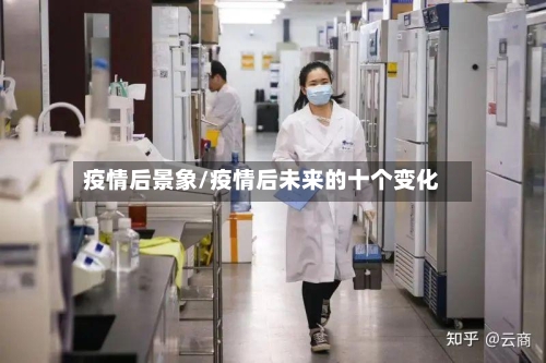 疫情后景象/疫情后未来的十个变化-第2张图片