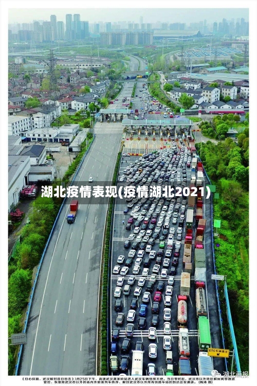 湖北疫情表现(疫情湖北2021)-第2张图片