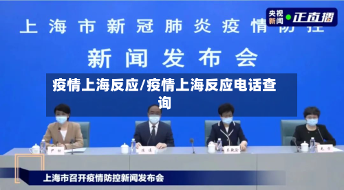 疫情上海反应/疫情上海反应电话查询
