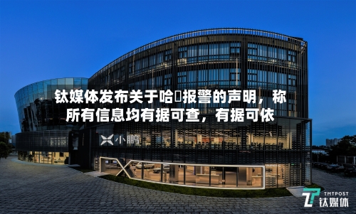 钛媒体发布关于哈啰报警的声明	，称所有信息均有据可查，有据可依-第2张图片