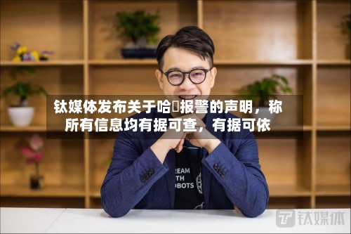 钛媒体发布关于哈啰报警的声明，称所有信息均有据可查，有据可依