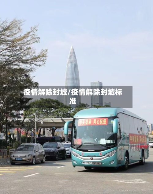 疫情解除封城/疫情解除封城标准-第2张图片