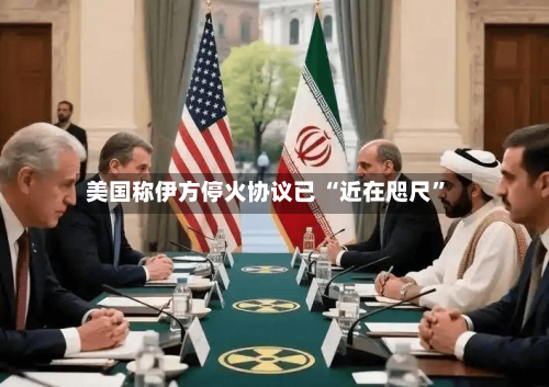 美国称伊方停火协议已 “近在咫尺”-第3张图片