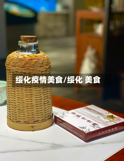 绥化疫情美食/绥化 美食-第2张图片