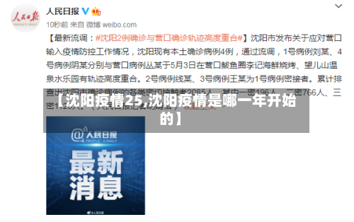 【沈阳疫情25,沈阳疫情是哪一年开始的】-第2张图片