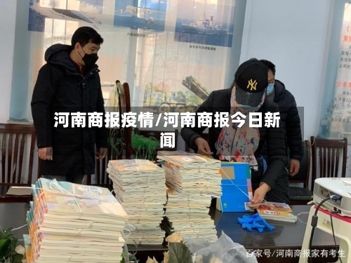 河南商报疫情/河南商报今日新闻