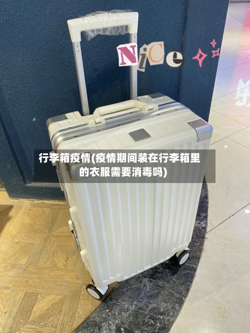 行李箱疫情(疫情期间装在行李箱里的衣服需要消毒吗)-第3张图片