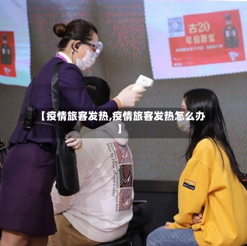 【疫情旅客发热,疫情旅客发热怎么办】