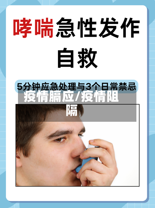 疫情膈应/疫情阻隔