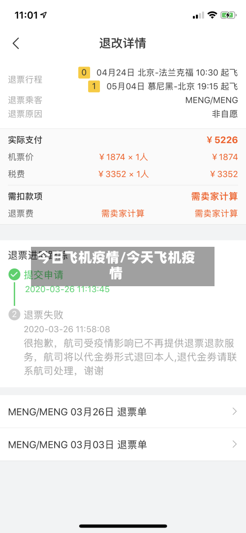 今日飞机疫情/今天飞机疫情-第2张图片