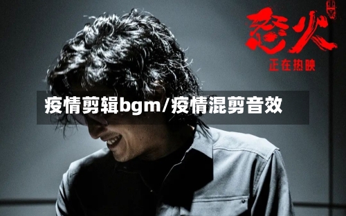 疫情剪辑bgm/疫情混剪音效