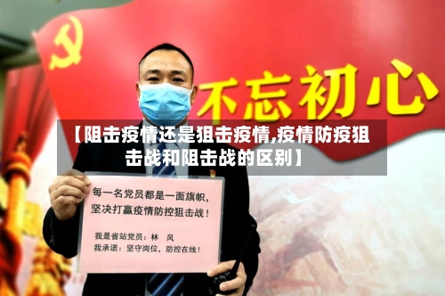 【阻击疫情还是狙击疫情,疫情防疫狙击战和阻击战的区别】-第2张图片