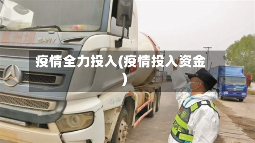 疫情全力投入(疫情投入资金)