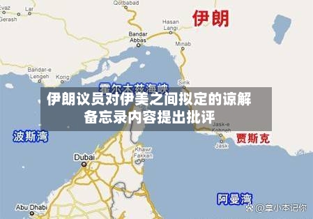 伊朗议员对伊美之间拟定的谅解备忘录内容提出批评-第2张图片