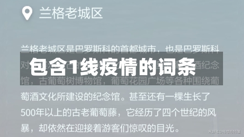 包含1线疫情的词条-第2张图片