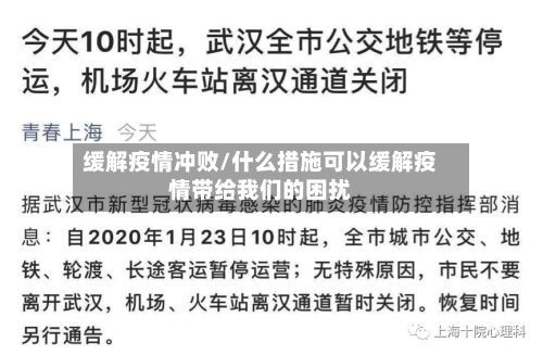 缓解疫情冲败/什么措施可以缓解疫情带给我们的困扰-第2张图片