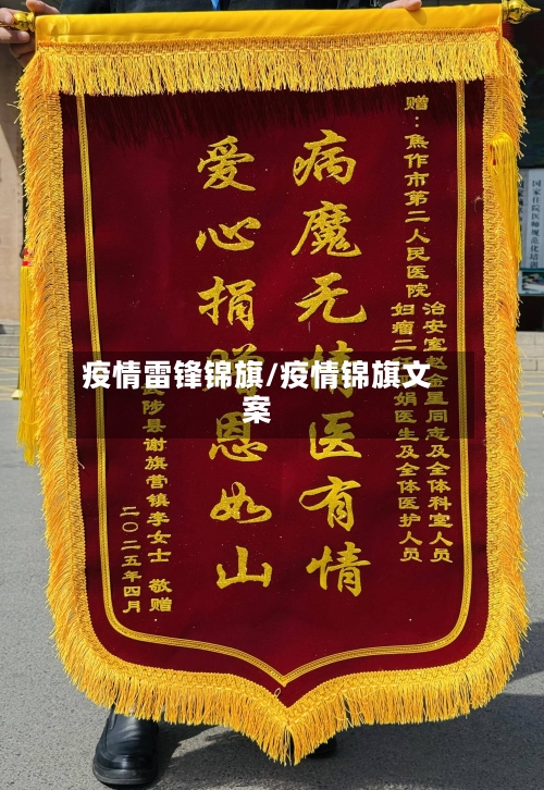 疫情雷锋锦旗/疫情锦旗文案