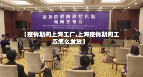 【疫情期间上海工厂,上海疫情期间工资怎么发放】-第2张图片