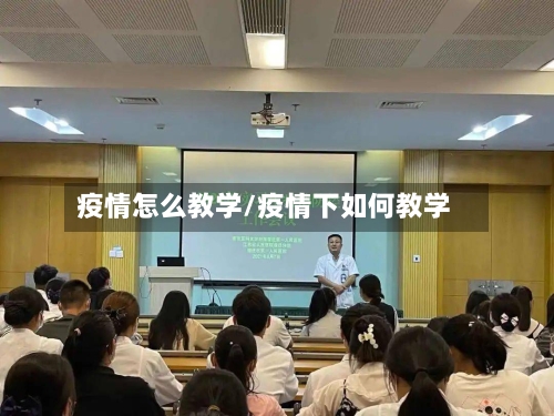 疫情怎么教学/疫情下如何教学