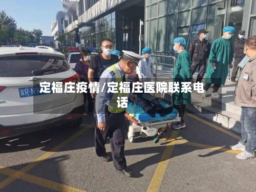 定福庄疫情/定福庄医院联系电话