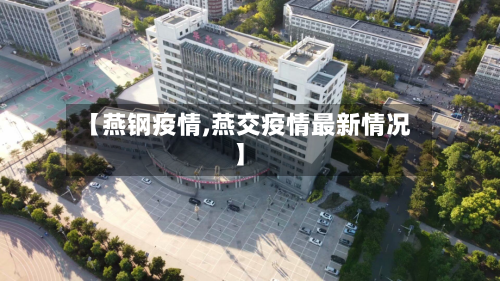 【燕钢疫情,燕交疫情最新情况】
