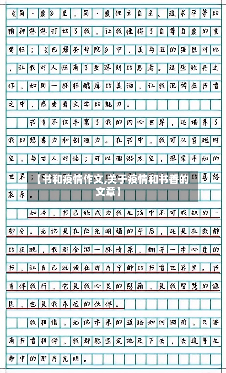 【书和疫情作文,关于疫情和书香的文章】-第2张图片