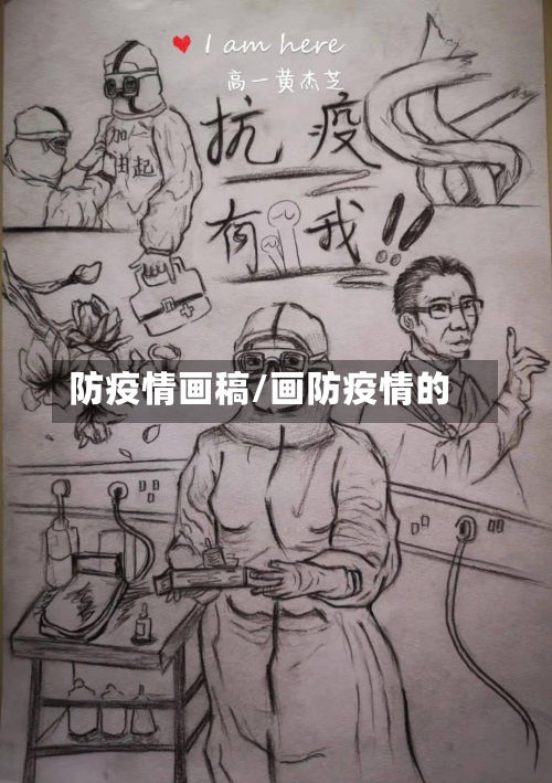 防疫情画稿/画防疫情的-第2张图片