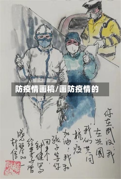 防疫情画稿/画防疫情的-第3张图片