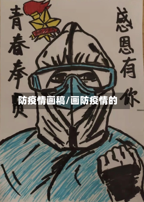防疫情画稿/画防疫情的