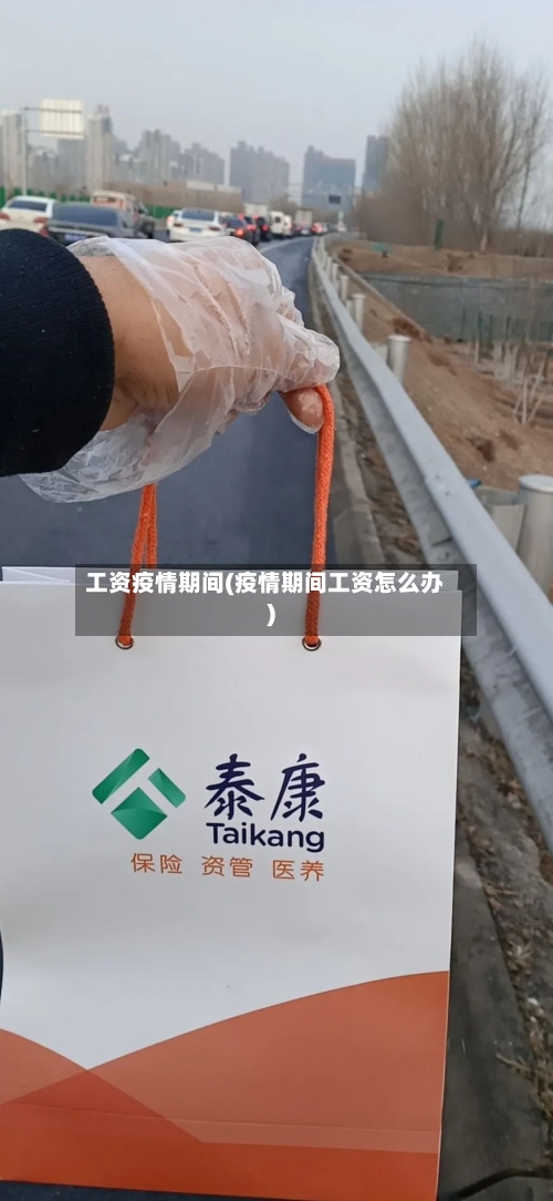 工资疫情期间(疫情期间工资怎么办)