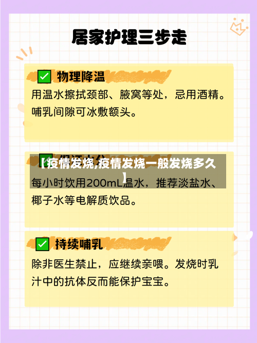 【疫情发烧,疫情发烧一般发烧多久】