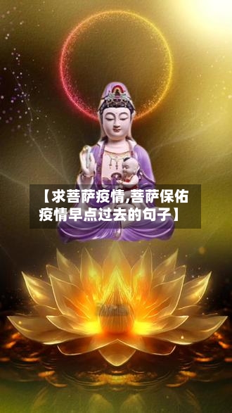 【求菩萨疫情,菩萨保佑疫情早点过去的句子】-第2张图片