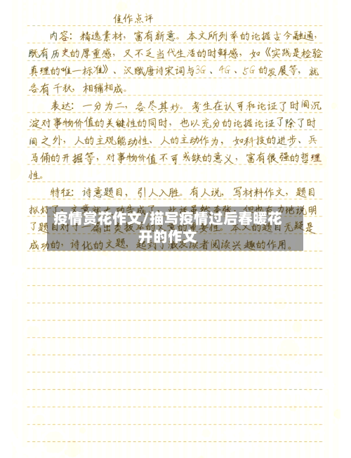 疫情赏花作文/描写疫情过后春暖花开的作文-第2张图片