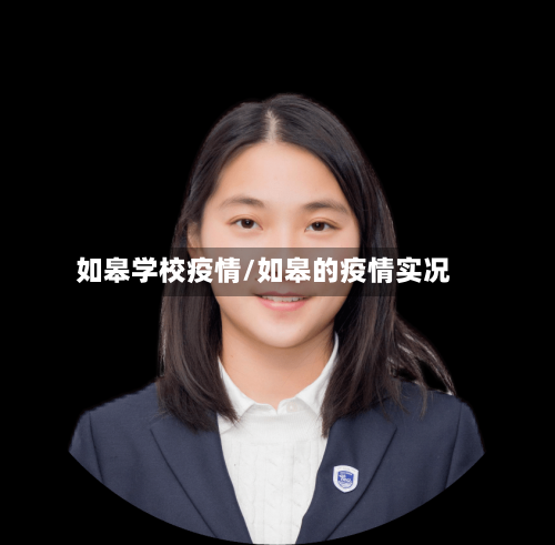 如皋学校疫情/如皋的疫情实况-第2张图片